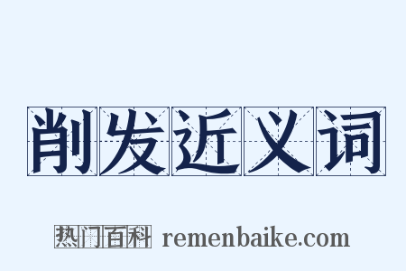 削发近义词是什么意思的图片